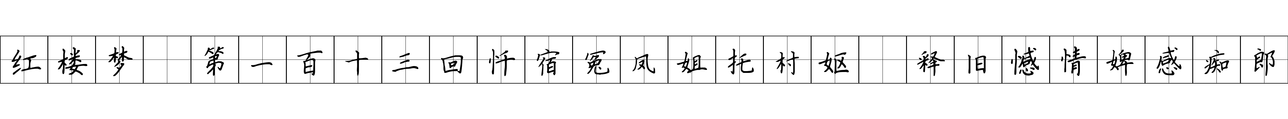 红楼梦 第一百十三回忏宿冤凤姐托村妪　释旧憾情婢感痴郎